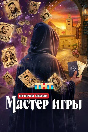 Мастер игры 2025 смотреть онлайн бесплатно